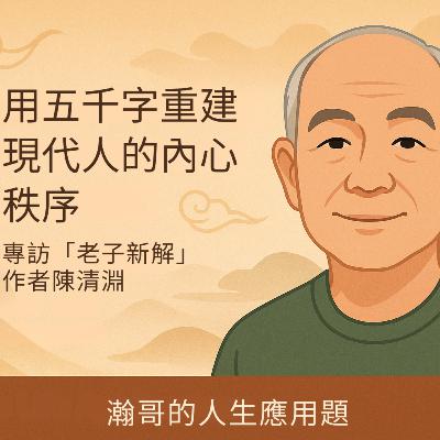 EP93.用五千字重建現代人的內心秩序 - 專訪「老子新解」作者陳清淵 EP93.用五千字重建現代人的內心秩序 - 專訪「老子新解」作者陳清淵