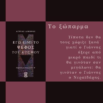 Το Ξώπαρμα - Ατρέας Λιμβρός | Ηχητικό Βιβλίο Ελληνικά - Audiobook Το Ξώπαρμα - Ατρέας Λιμβρός | Ηχητικό Βιβλίο Ελληνικά - Audiobook