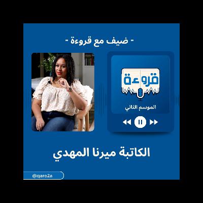 حلقة مميزة مع ميرنا المهدي: فقرات لعب ونصايح من القلب 💙💙 | بودكاست قروءة