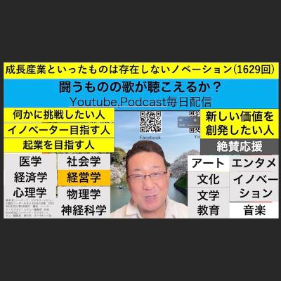 成長産業といったものは存在しないノベーション(1629回)