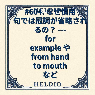 【再】#604. なぜ慣用句では冠詞が省略されるの？ --- for examp