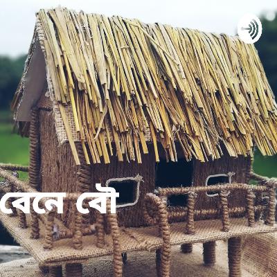বেনে বৌ  (Trailer)