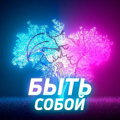 Быть собой