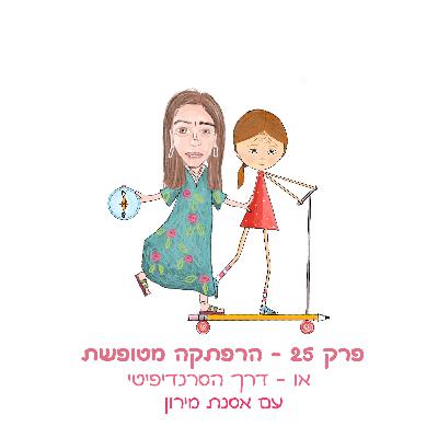 פרק 24 - הרפתקה מטופשת - או - דרך הסרנדיפיטי - עם אסנת מירון