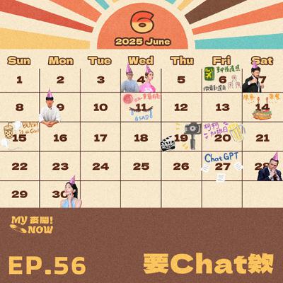 《My NOW 麥鬧》EP56：️要Chat欸