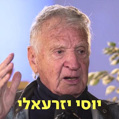 יוסי יזרעאלי ♡ דַּבְּרוּ עַל לֵב יוסי יזרעאלי ♡ דַּבְּרוּ עַל לֵב