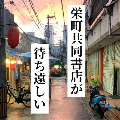 #401仕事帰りに栄町共同書店の現地を見てきました。