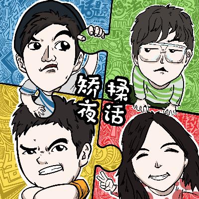 春游特别篇！闪击出行VS原地上春山-矫揉夜话Ex.05