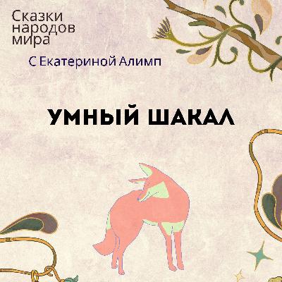 Африканская народная сказка Умный шакал убегает
