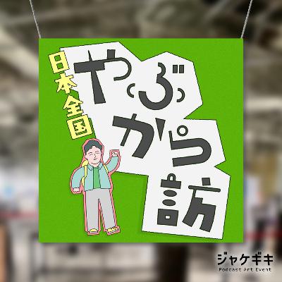 #18 Podcastとの新たな出会いは「ジャケット」から？ 『やぶから訪』のアートワークとレコード店が広げたセレンディピティ【#ジャケキキ】