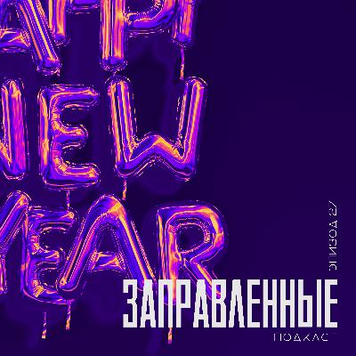 Episode 27 Про старые года Episode 27 Про старые года