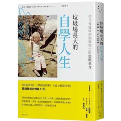 003《垃圾場長大的自學人生》17歲前沒上過學，她如何在相信「世界末日」的廢鐵場裡，自學考上劍橋博士？