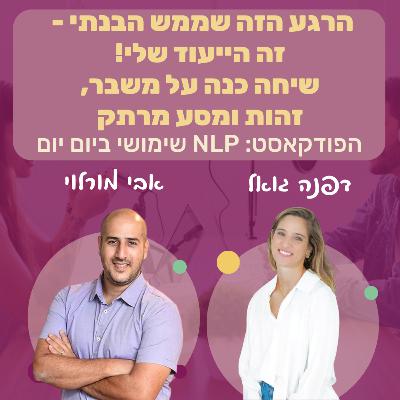 #78 | מצאתי את הייעוד שלי! על מסע של משבר, זהות ותודעת רגש | אבי מורלוי | NLP שימושי ביום יום #78 | מצאתי את הייעוד שלי! על מסע של משבר, זהות ותודעת רגש | אבי מורלוי | NLP שימושי ביום יום
