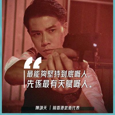EP.144｜演員的自我修養｜嘉賓：前香港武術代表 陳頌天