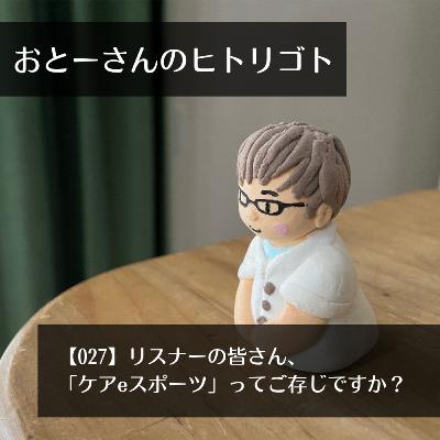おとーさんのヒトリゴト 027 リスナーの皆さん、「ケアeスポーツ」ってご存じですか? おとーさんのヒトリゴト 027 リスナーの皆さん、「ケアeスポーツ」ってご存じですか?