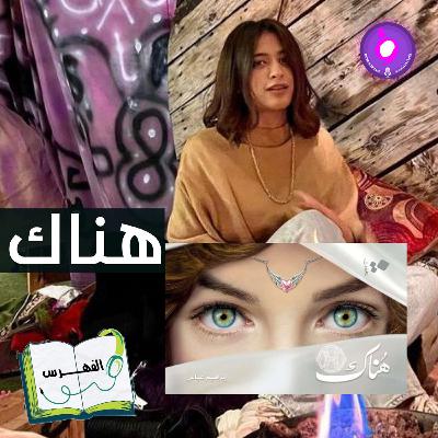 كتاب هُناك .. كتاب هُناك ..