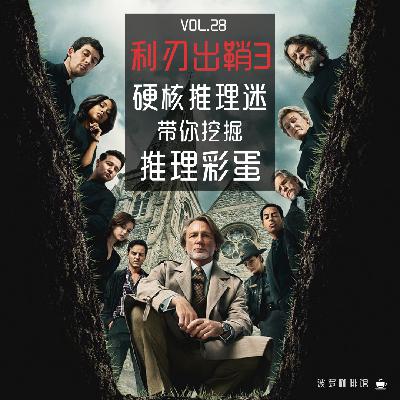Vol.28 利刃出鞘3: 硬核推迷带你一起挖掘推理彩蛋