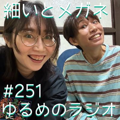 #251 ありがとうございました！