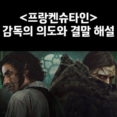 넷플릭스 '프랑켄슈타인' 감독의 의도와 결말 해설