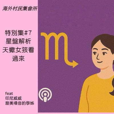 特別集 #7【星盤解析 : 天蠍女孩看過來 ,人生下半場要做自己,1宮人】 特別集 #7【星盤解析 : 天蠍女孩看過來 ,人生下半場要做自己,1宮人】