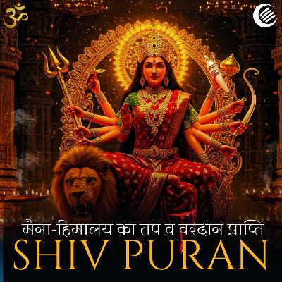 शिव पुराण कथा – मैना और हिमालय की तपस्या से देवी जगदंबा का वरदान | शिव पुराण कथा – मैना और हिमालय की तपस्या से देवी जगदंबा का वरदान |