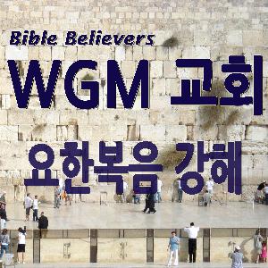요한복음 – 38 (최종회)