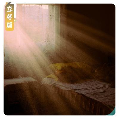 【立冬篇】秋尽冬生，聆听初冬的寂静与暖意