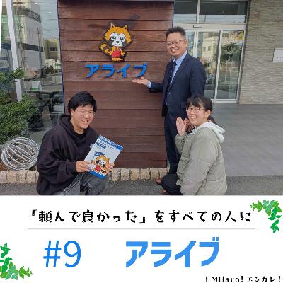 #9 お部屋探しならここ！アライブさんを取材