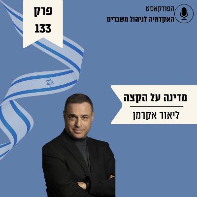 מדינה על הקצה: מה קורה מאחורי המסכים והשלטים - ליאור אקרמן