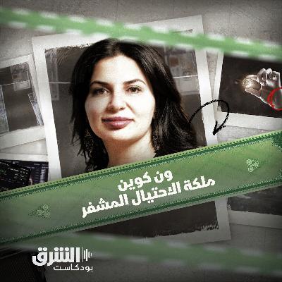 ون كوين | ملكة الاحتيال المشفر التي اختفت في الهواء!