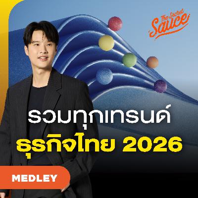 TSS MED#98 รวมเทรนด์ธุรกิจไทย 2026 ปรับตัวอย่างไรให้รอดและโตสวนกระแส TSS MED#98 รวมเทรนด์ธุรกิจไทย 2026 ปรับตัวอย่างไรให้รอดและโตสวนกระแส