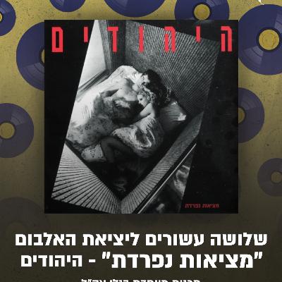 30 שנה לאלבום הבכורה של היהודים | 22.08.25