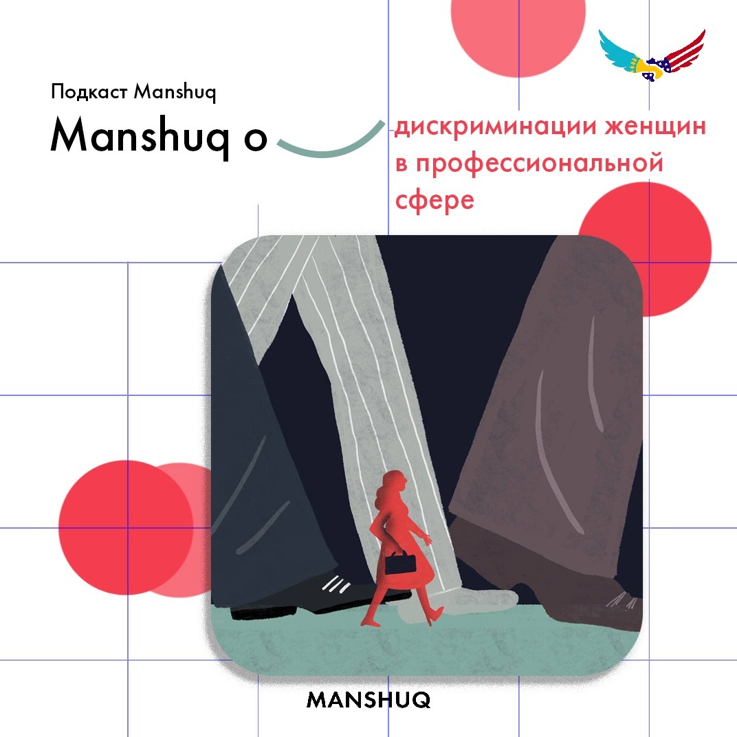 Manshuq о дискриминации женщин в профессиональной сфере episode artwork