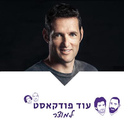 [מוצר - המאסטרים] סער פרידמן, אופן - איך עוזרים למותגים לצמוח