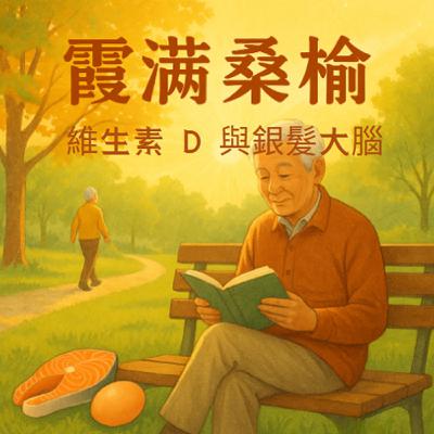 EP89: 陽光下的守護者：維生素 D 與銀髮大腦的秘密