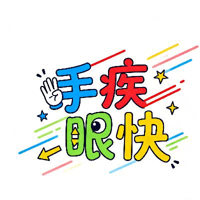 手疾眼快 手疾眼快