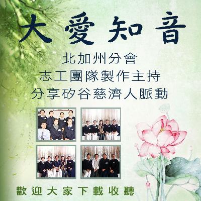 【大愛知音】#604 梅芳飄香布善種