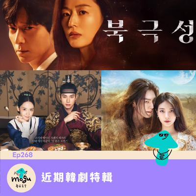 Ep268:(韓劇) 近期韓劇特輯 | 暴君的廚師、暴風圈、許願吧精靈 (會爆雷哦~) Ep268:(韓劇) 近期韓劇特輯 | 暴君的廚師、暴風圈、許願吧精靈 (會爆雷哦~)