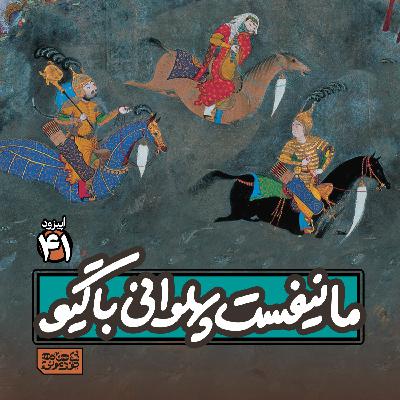 اپیزود٤١- مانیفست پهلوانی با گیو