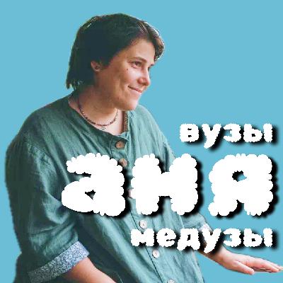 АНЯ ШАПКИНА | Вузы и медузы | Скрябинка, МГУ, Питер, Израиль АНЯ ШАПКИНА | Вузы и медузы | Скрябинка, МГУ, Питер, Израиль