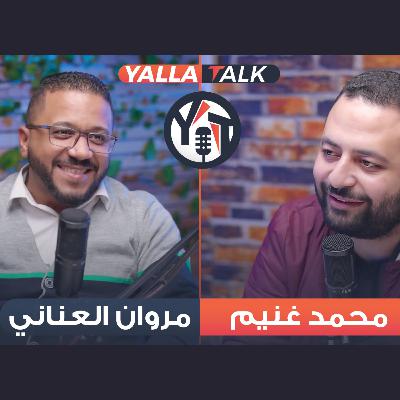 قصة بداية واحد من أشهر مدرسي اللغة الفرنسية في مصر | مراحل مهمة من حياة م/مروان العناني