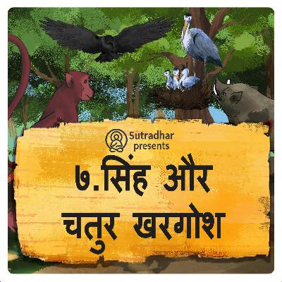 सिंह और चतुर खरगोश