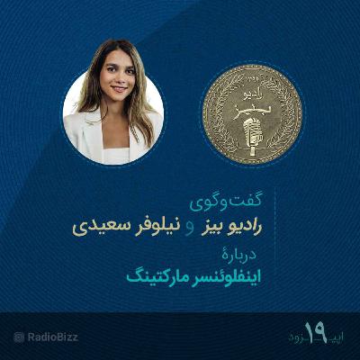 اپیزود 19 :  گفت‌وگوی رادیوبیز و نیلوفر سعیدی