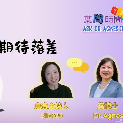 葉問時間「家庭中的期待落差」 (粵語)