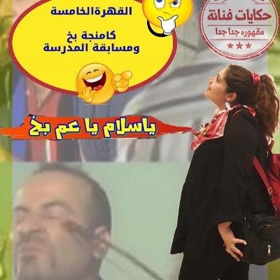 القهرة الخامسة\كمنجا عم بخ ومسابقة 😂المدرسة🎻 القهرة الخامسة\كمنجا عم بخ ومسابقة 😂المدرسة🎻