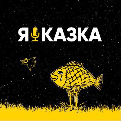 #5 - Курочка Ряба І Кіт У Чоботях Від Імені Різних Персонажів