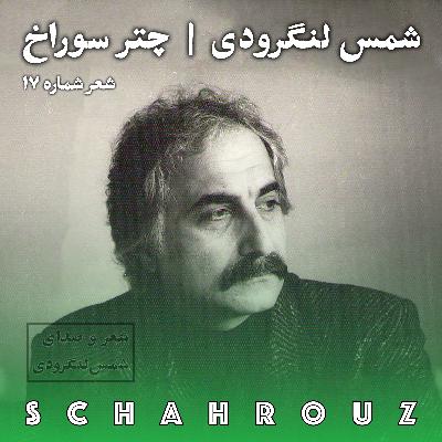 شمس لنگرودی | چتر سوراخ (شعر شماره ۱۷)