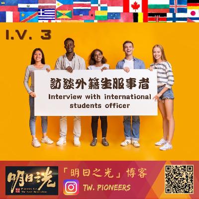 Iv03:訪談外籍生服事者。feat.暴龍哥 Iv03:訪談外籍生服事者。feat.暴龍哥