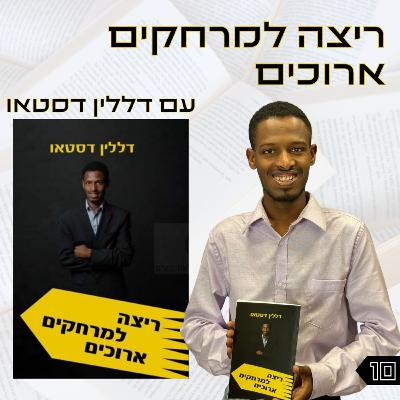 פרק 10 | ריצה למרחקים ארוכים | דללין דסטאו פרק 10 | ריצה למרחקים ארוכים | דללין דסטאו