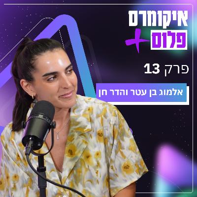 בואו לגלות את שטח הפרסום הריווחי ביותר לאיקומרס! עם אלמוג בן עטר והדר חן | פרק 13 בואו לגלות את שטח הפרסום הריווחי ביותר לאיקומרס! עם אלמוג בן עטר והדר חן | פרק 13